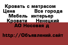 Кровать с матрасом  › Цена ­ 3 000 - Все города Мебель, интерьер » Кровати   . Ненецкий АО,Носовая д.